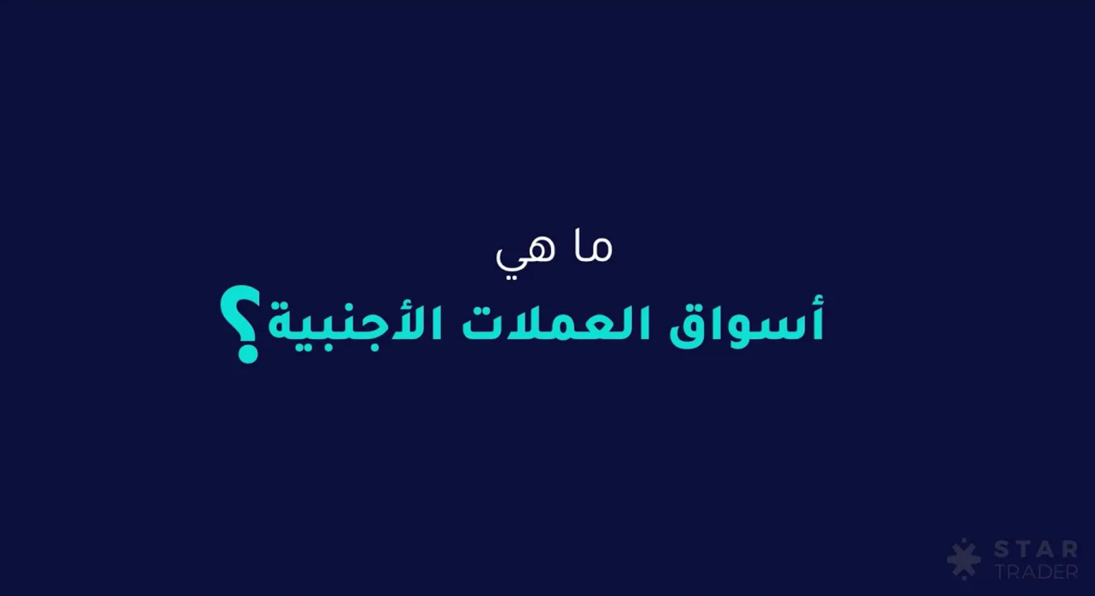ما هي الأسواق المالية?