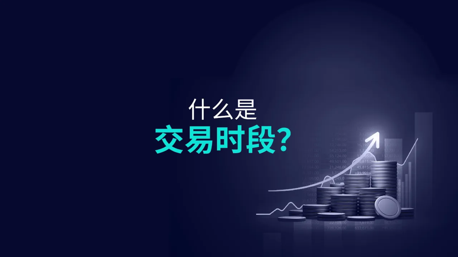 什么是交易时段?