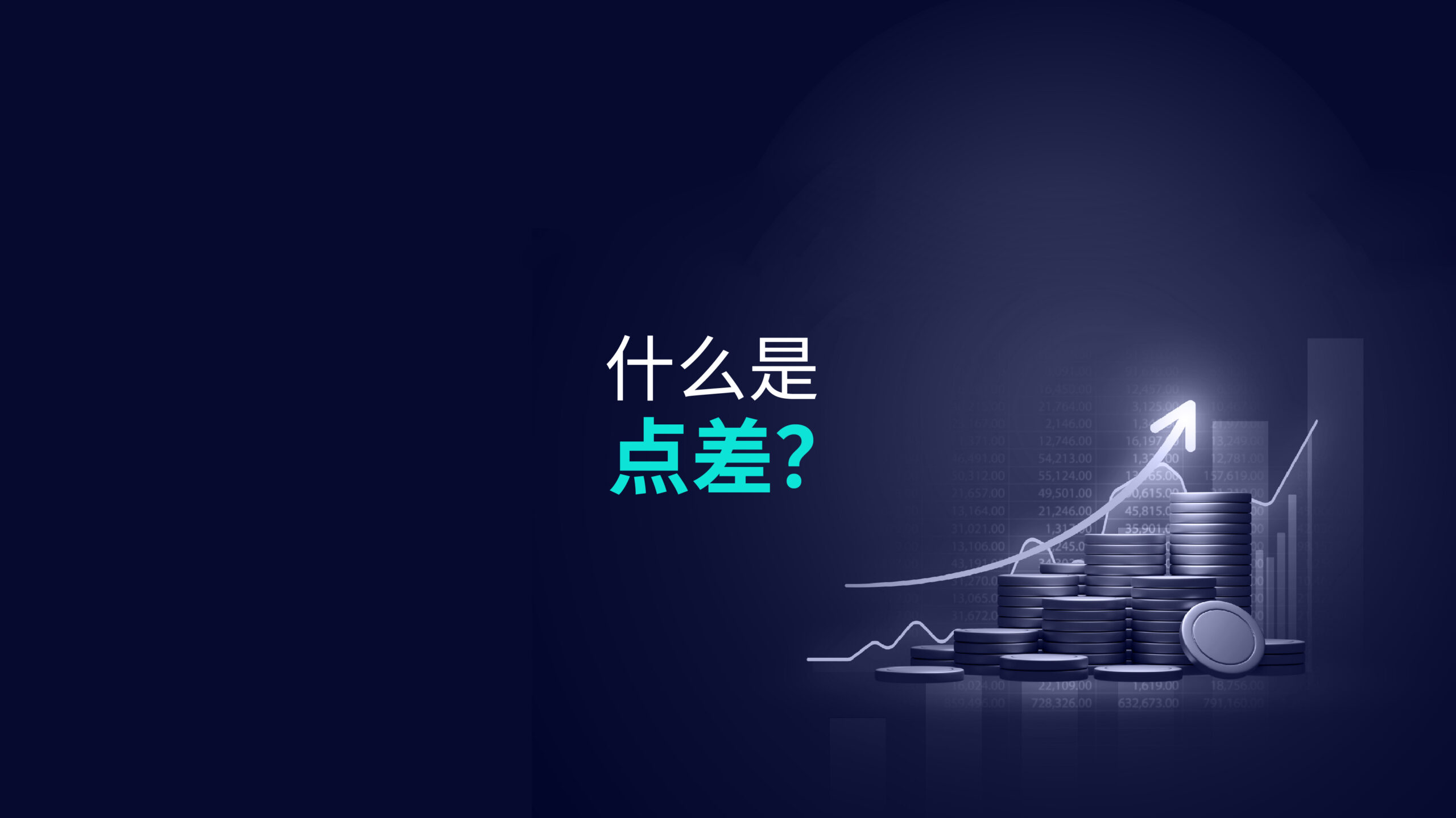 什么是点差?