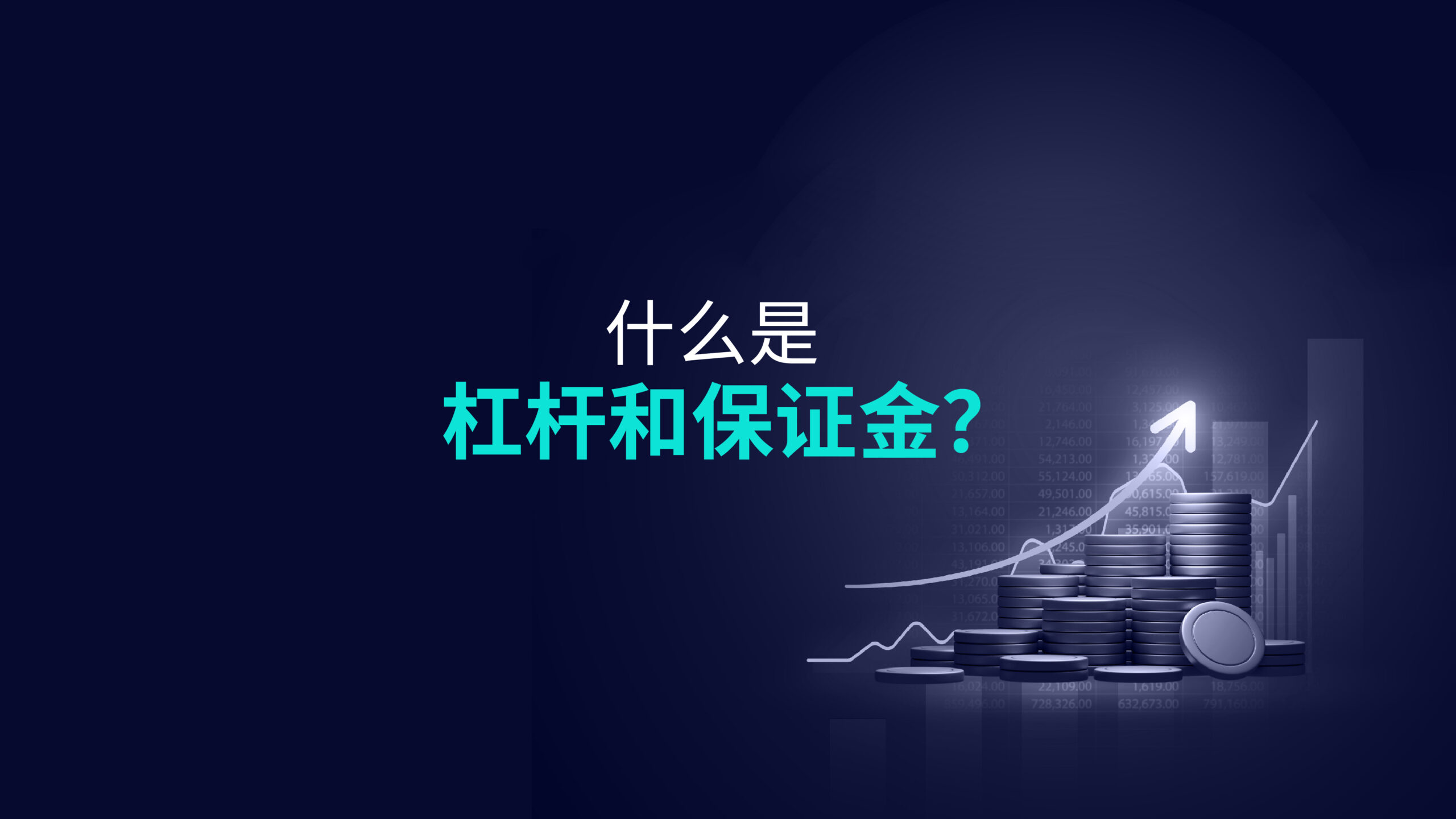 什么是杠杆和保证金?