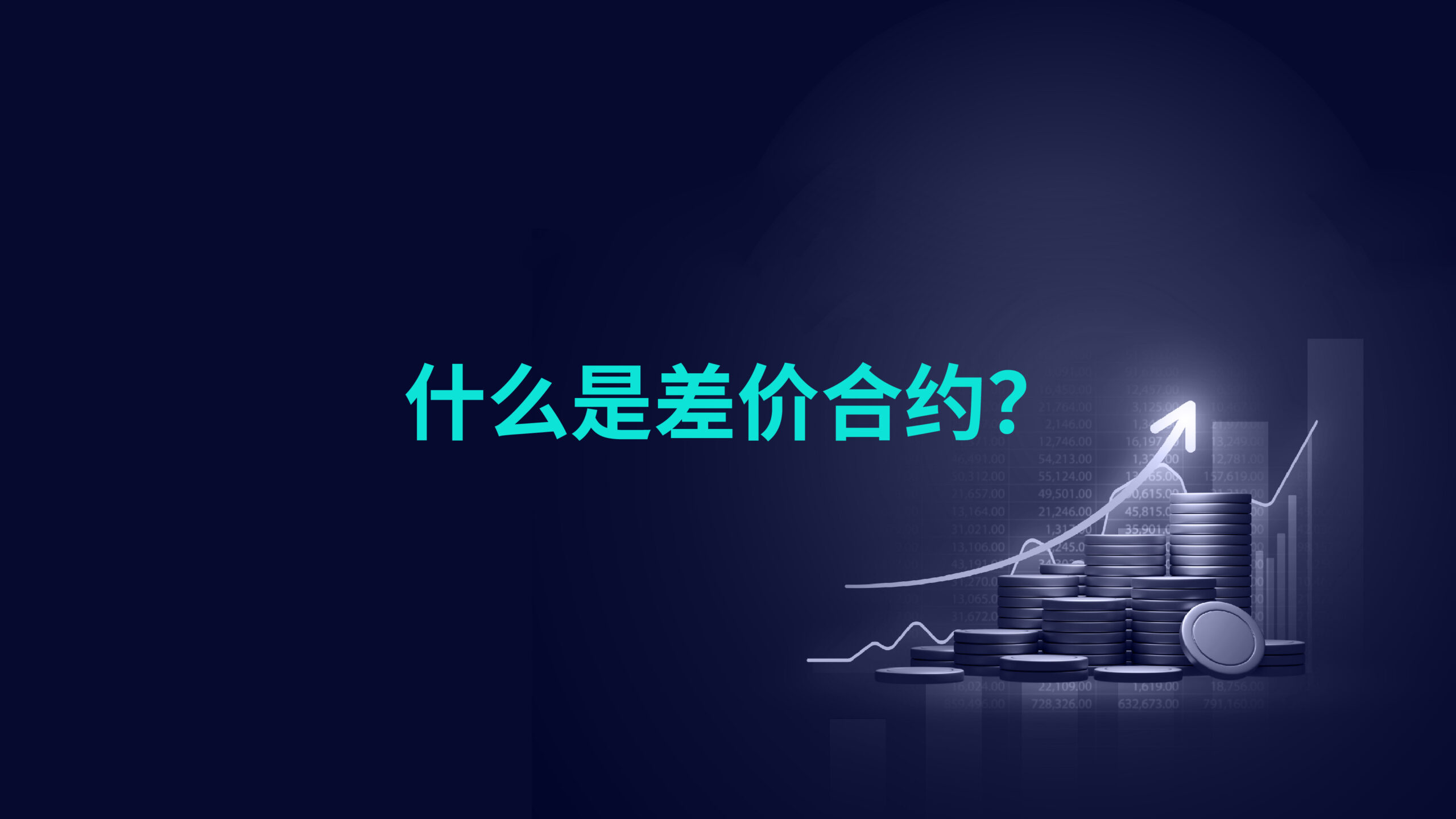 什么是差价合约?