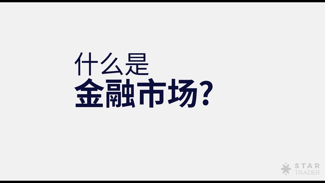 什么是金融市场?