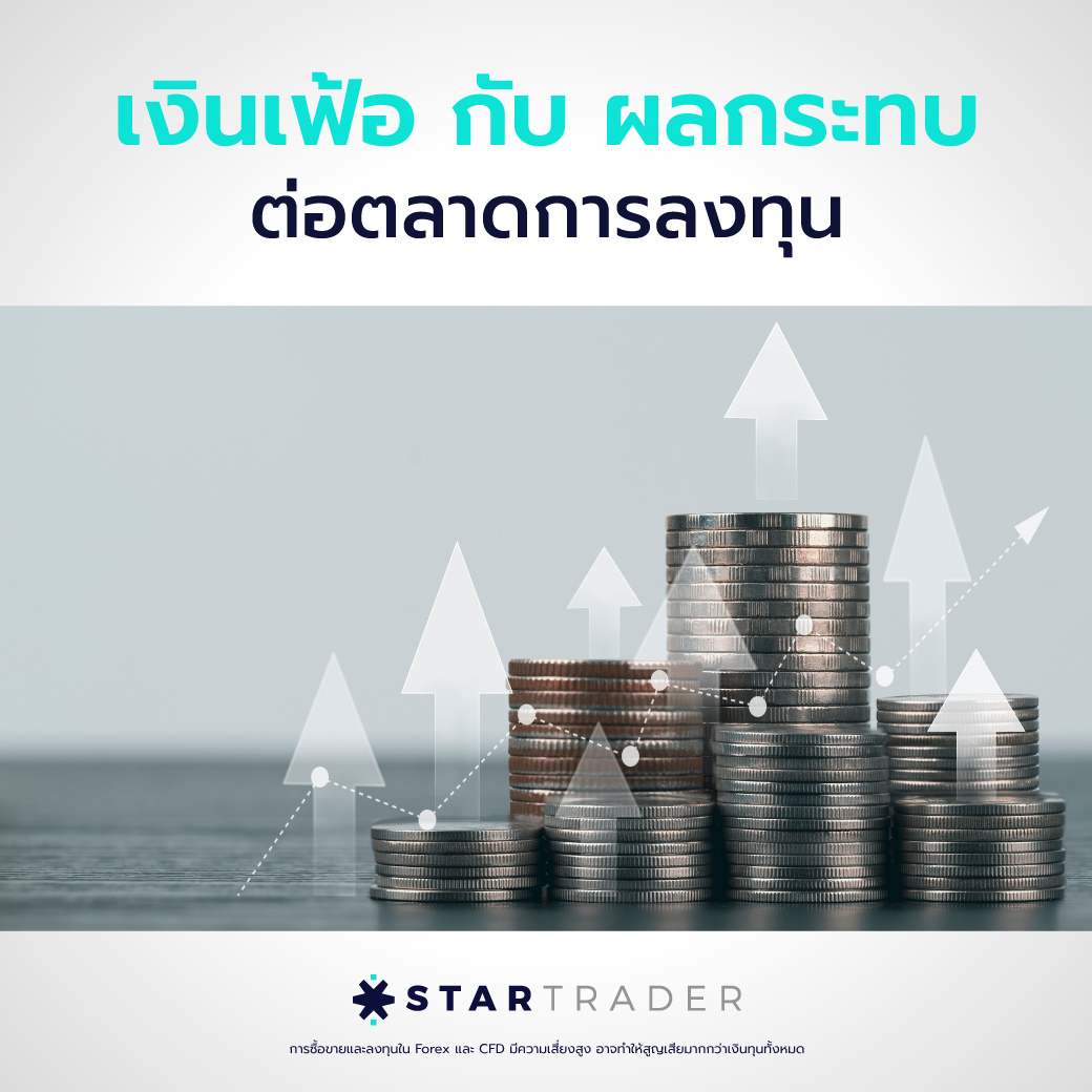 เงินเฟ้อ กับ ผลกระทบต่อตลาดการลงทุน