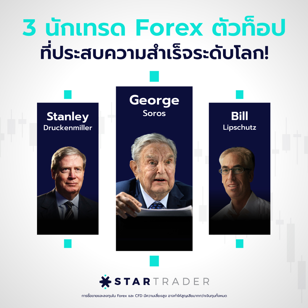 3 นักเทรด Forex ตัวท็อป ที่ประสบความสำเร็จระดับโลก! จอร์จ โซรอส