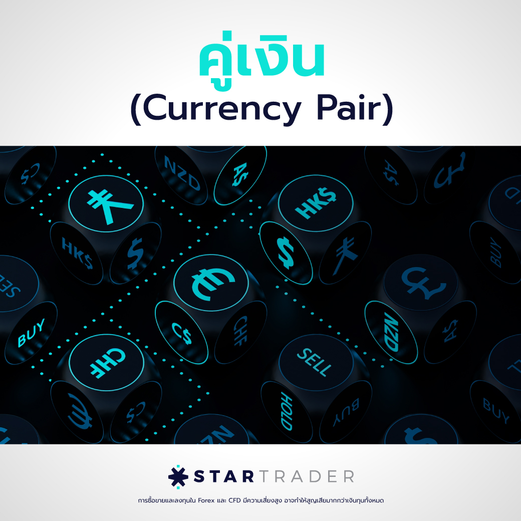 มาทำความรู้จักกับ คู่เงิน (Currency Pair) ของ Forex กัน