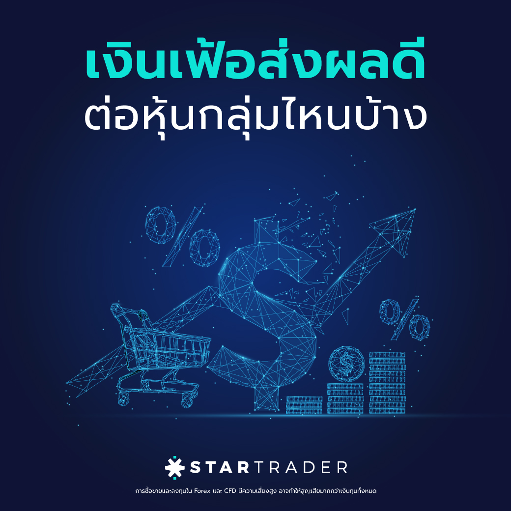 ภาวะอัตราเเงินเฟ้อส่งผลดีต่อหุ้นกลุ่มไหนบ้าง : STARTRADER