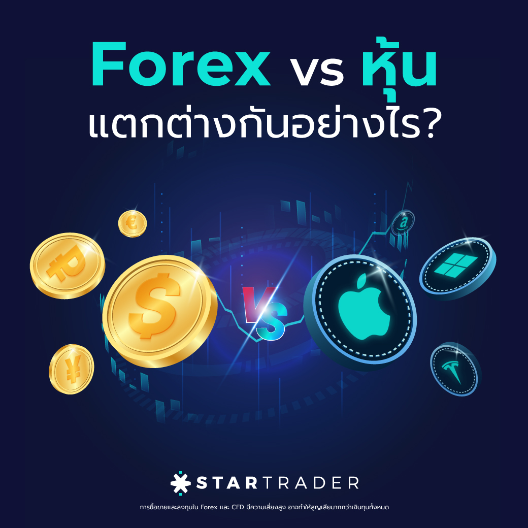 หุ้น vs Forex (Foreign Exchange) แตกต่างกันอย่างไร เหมือนกันรึเปล่า?