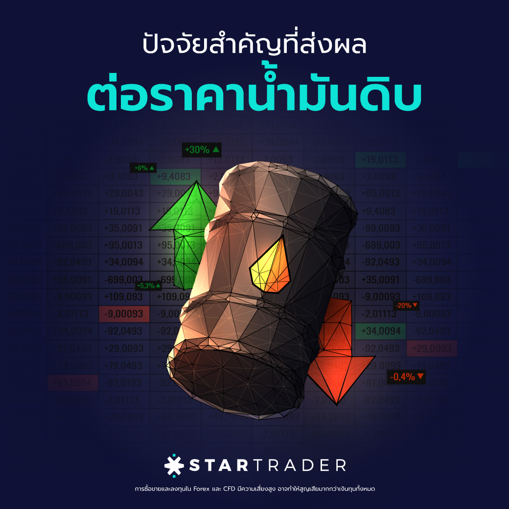 ปัจจัยสำคัญที่ส่งผลต่อ ราคาน้ำมันดิบ ที่ขับเคลื่อนการขนส่งทั่วโลก