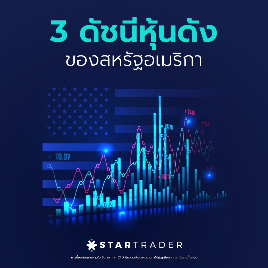 ดัชนี nasdaq วันนี้ 3 ดัชนีหุ้นดังของการซื้อขายตลาดหุ้นสหรัฐอเมริกา