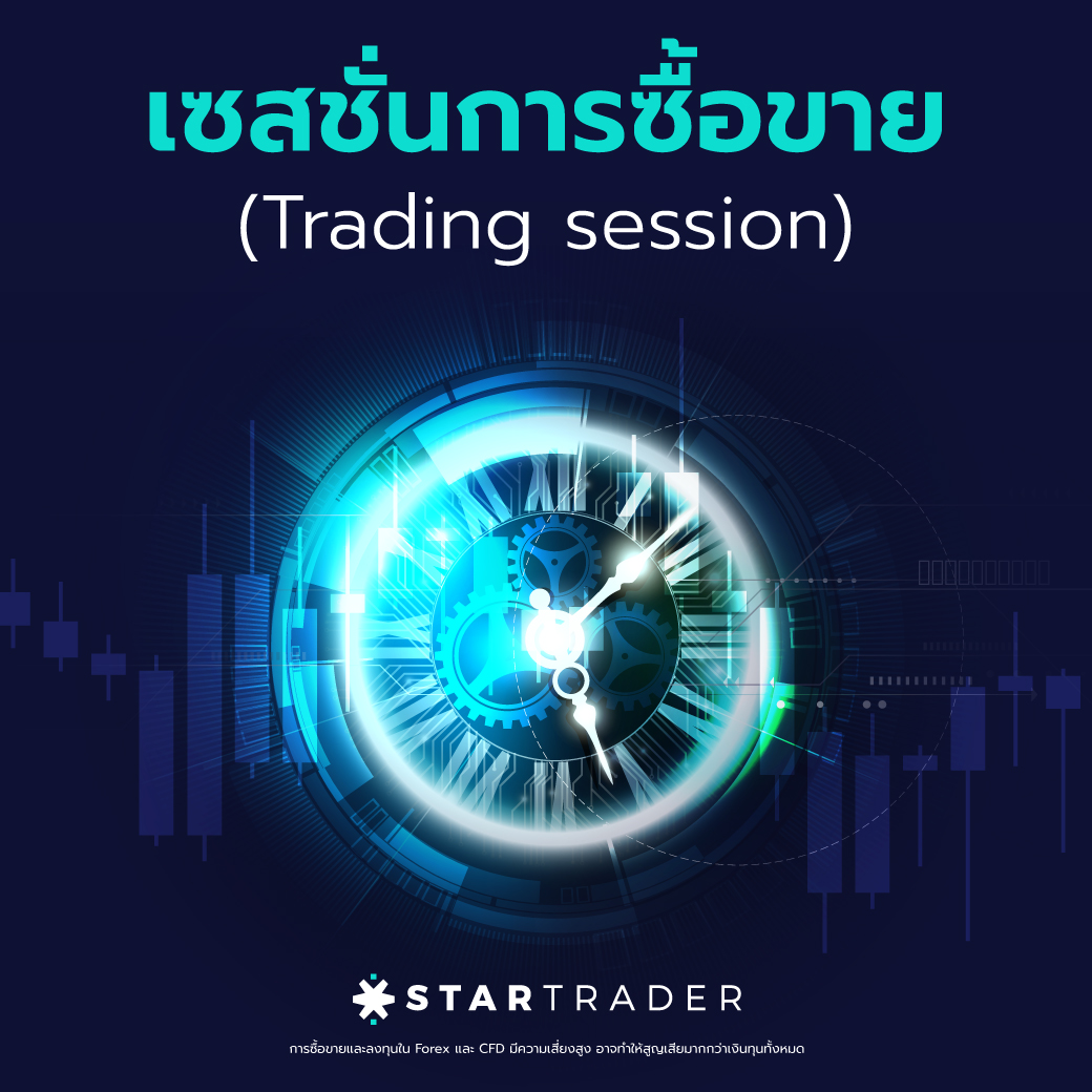 ตลาด Forex ช่วงเวลาการซื้อขายของ Forex Market (Trading session)