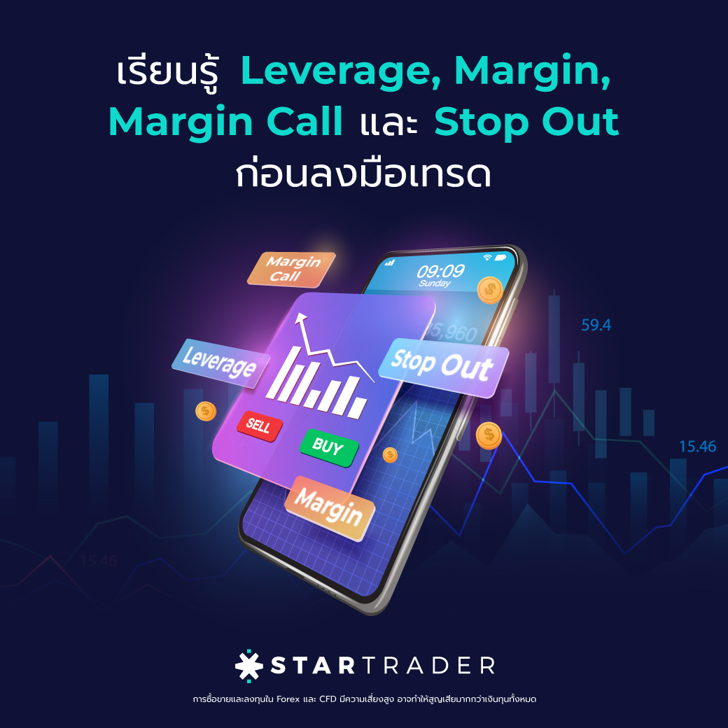 เรียนรู้ Leverage, Margin, Margin Call Stop Out ก่อนเทรด FOREX