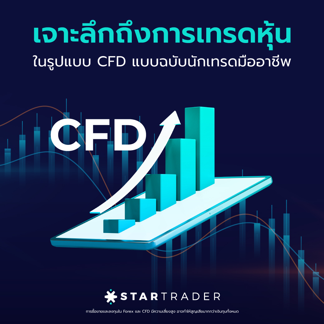 เจาะลึกถึงการเทรดหุ้น ในรูปแบบ CFD แบบฉบับนักเทรดมืออาชีพ