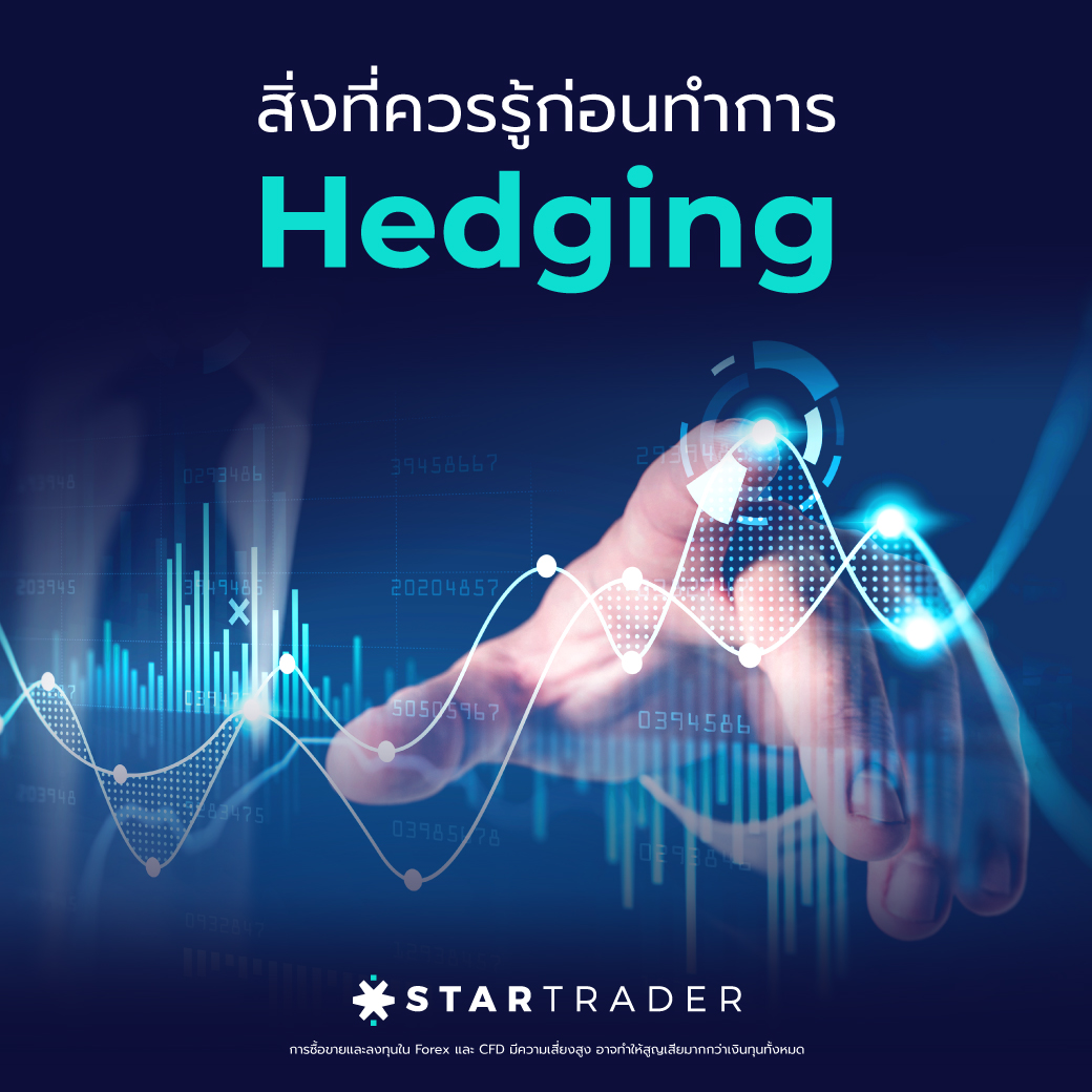 สิ่งที่ควรรู้ก่อนทำการ Hedging พร้อมอธิบายถึงข้อดี ข้อเสียให้เข้าใจกัน