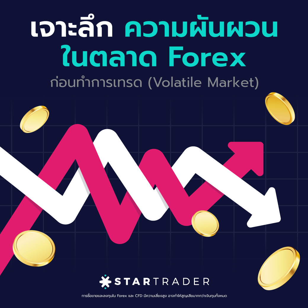 เจาะลึก ความผันผวนในตลาด Forex ก่อนทำการเทรด (Volatile Market)