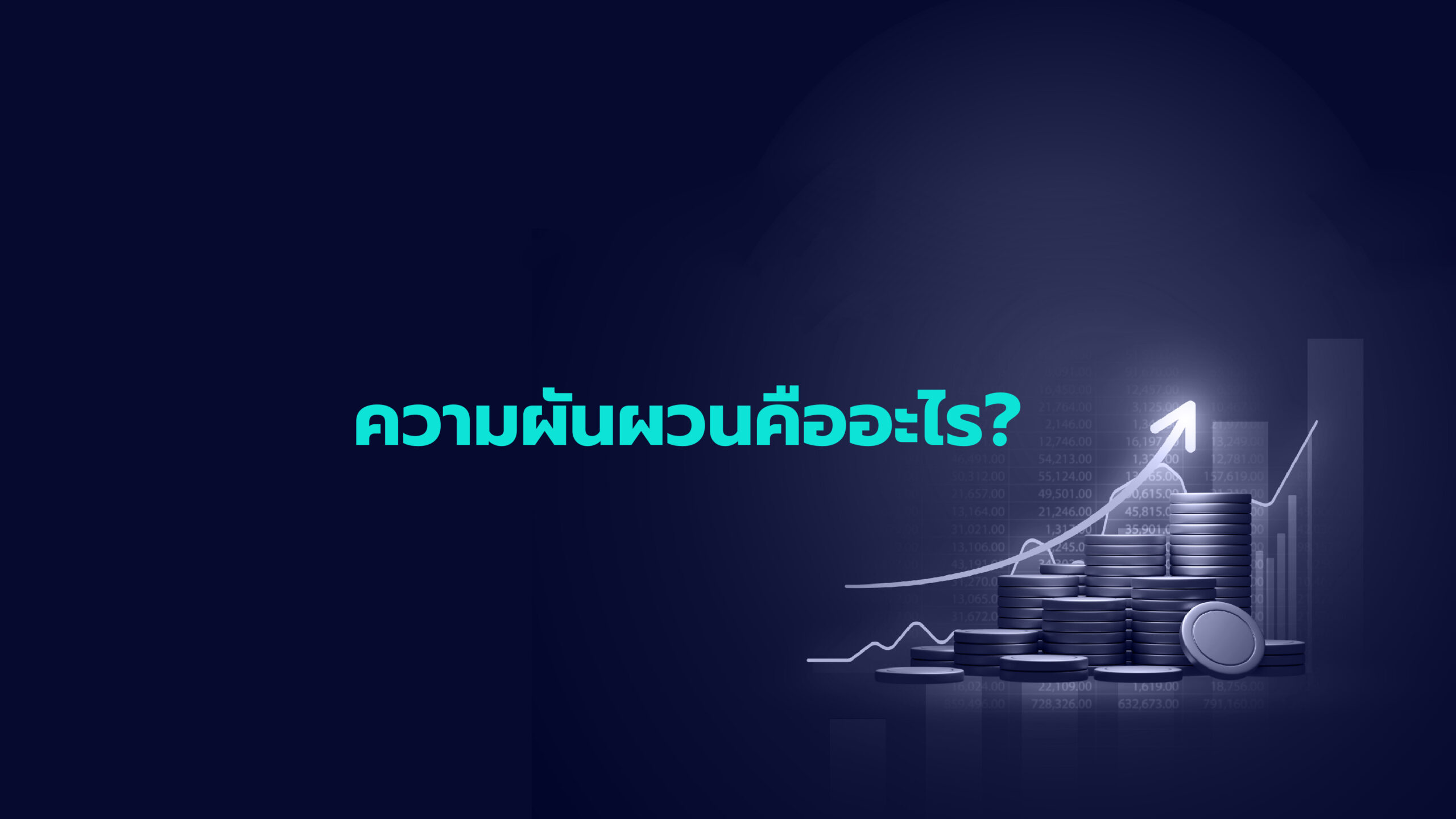 ความผันผวนคืออะไร?