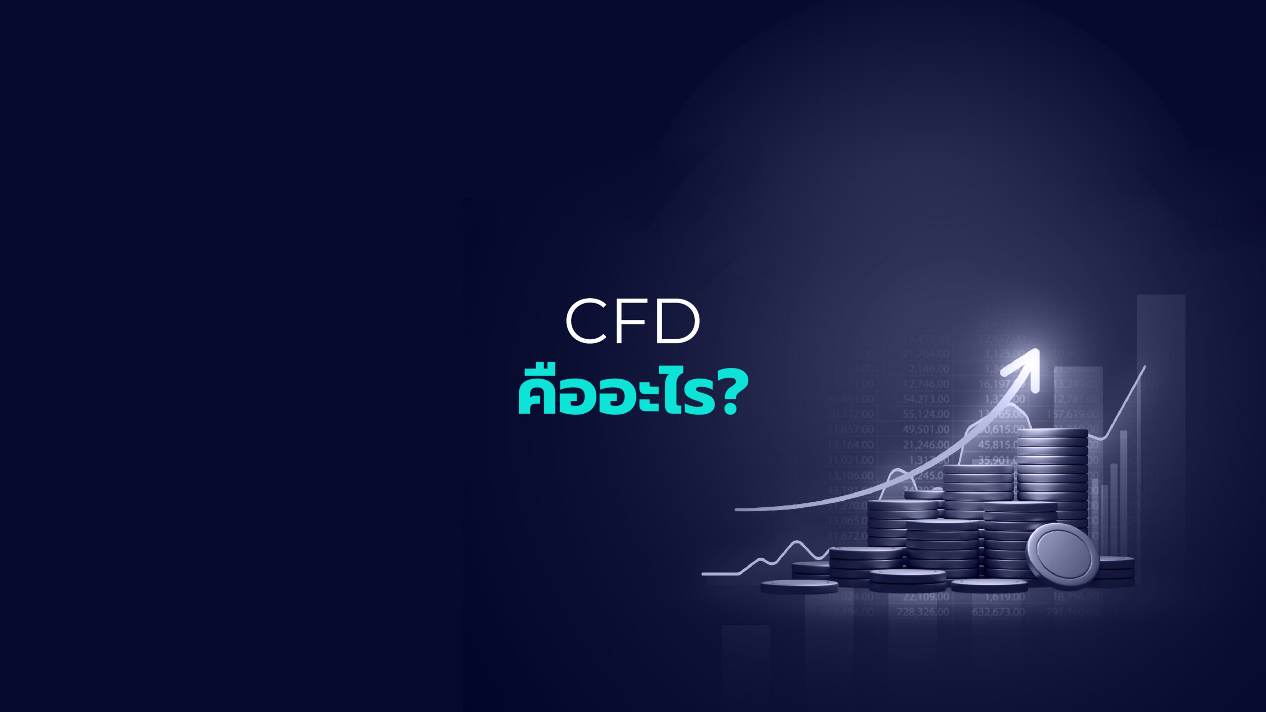 CFD คืออะไร?
