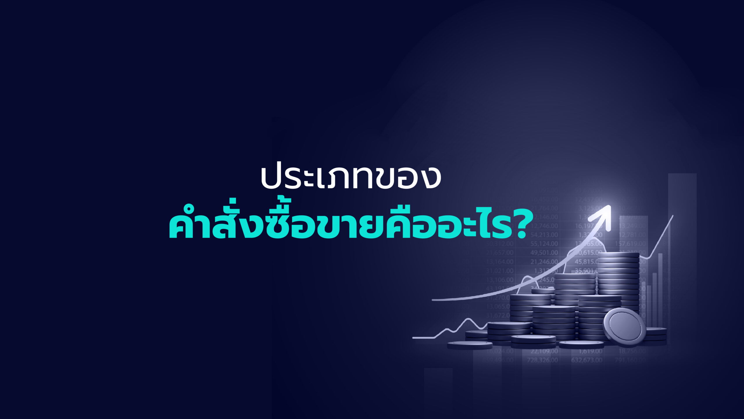 ประเภทของคำสั่งซื้อขายคืออะไร?