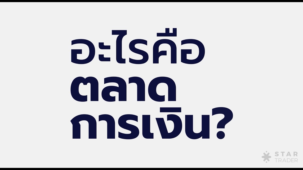 ตลาดการเงินคืออะไร?