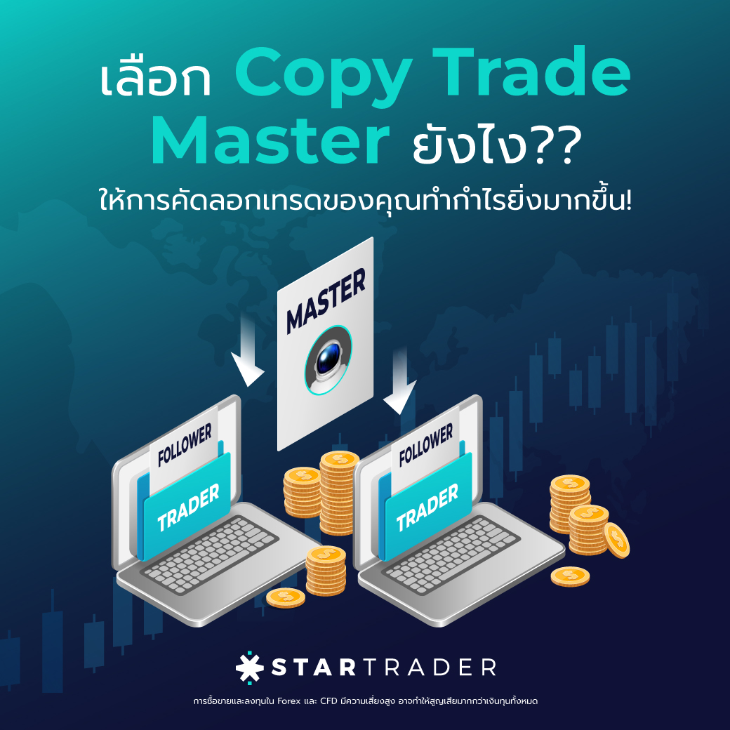Copy Trade Master ยังไง? ให้การคัดลอกเทรดของคุณทำกำไร
