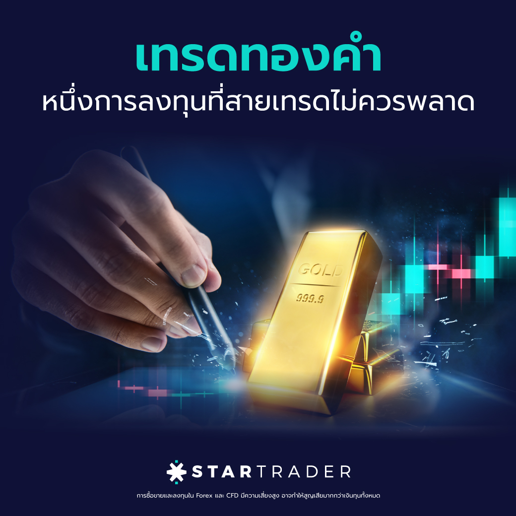 เทรดทองคำ อีกหนึ่งการลงทุนที่สายเทรดไม่ควรพลาด!!