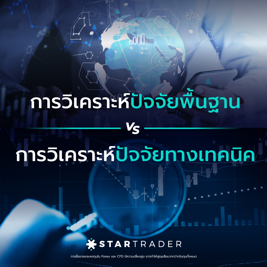 การวิเคราะห์ปัจจัยพื้นฐาน vs การวิเคราะห์ ปัจจัยทางเทคนิค ตลาด Forex