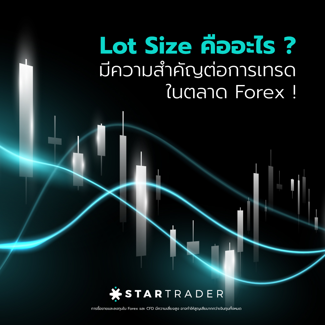 Lot Size คืออะไร ? ในตลาด Forex มีความสำคัญต่อการเทรดอย่างไร