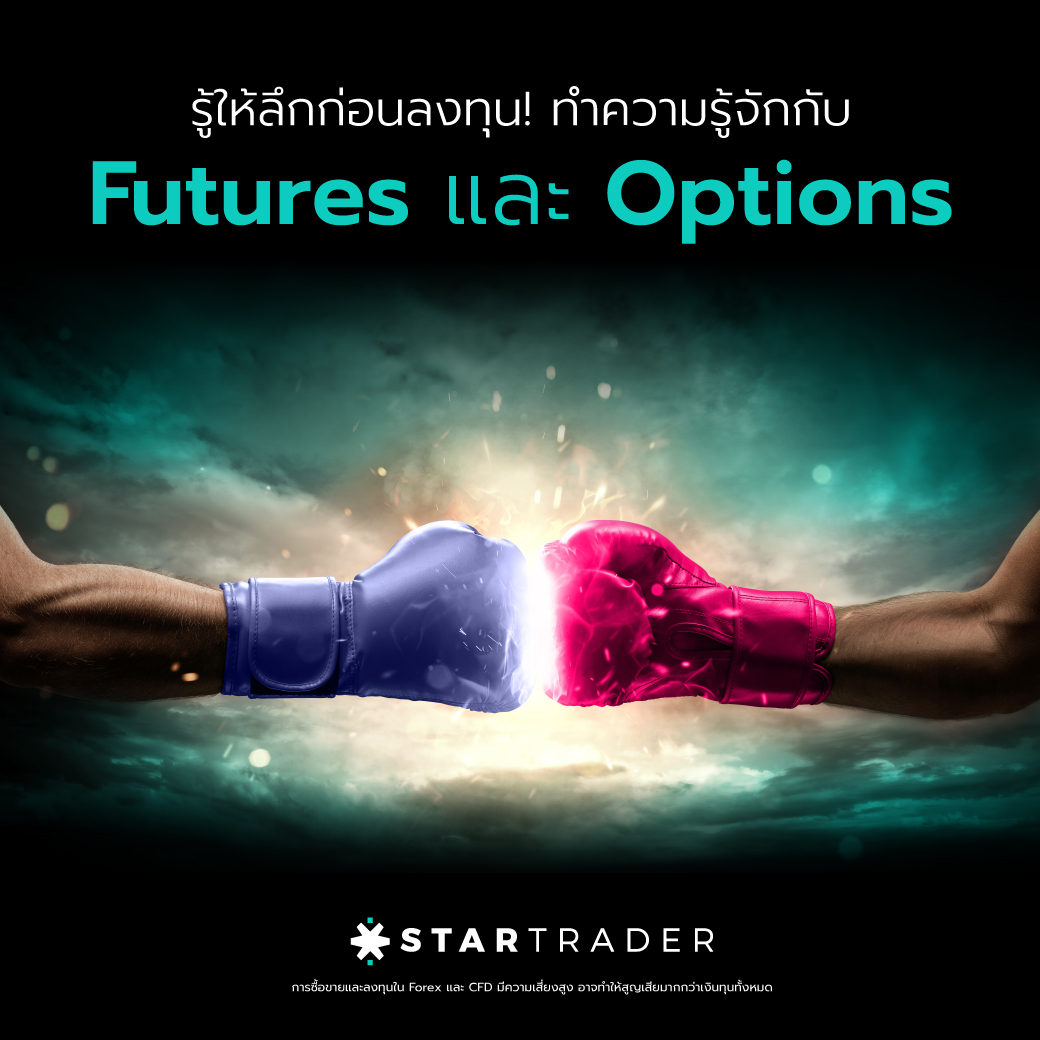 Futures Options ทำความรู้จัก รู้ให้ลึกก่อนลงทุน!