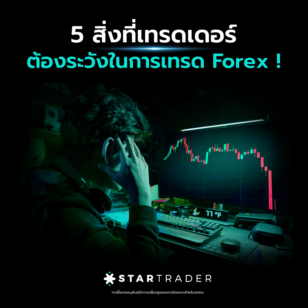 5 สิ่งที่เทรดเดอร์ ต้องระวังในการเทรด Forex !
