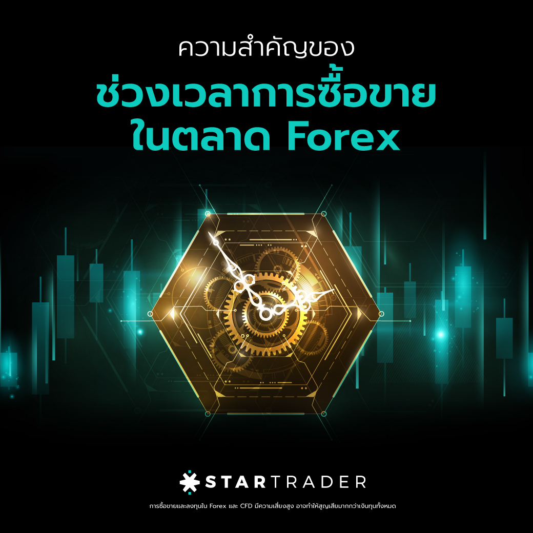 เทรดเดอร์ Forex trading ความสำคัญของช่วงเวลาการซื้อขายในตลาด