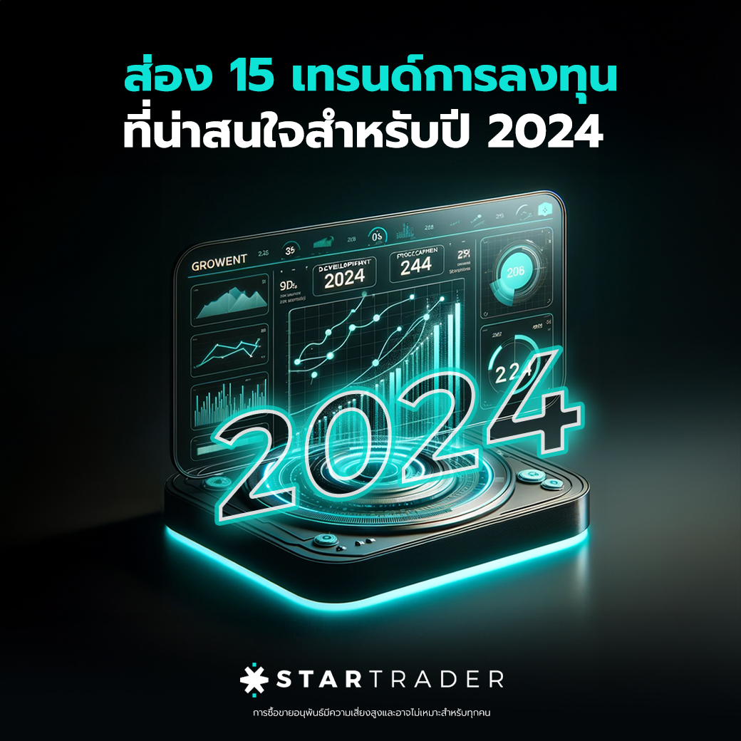ส่อง 15 เทรนด์การลงทุนที่น่าสนใจสำหรับปี 2024