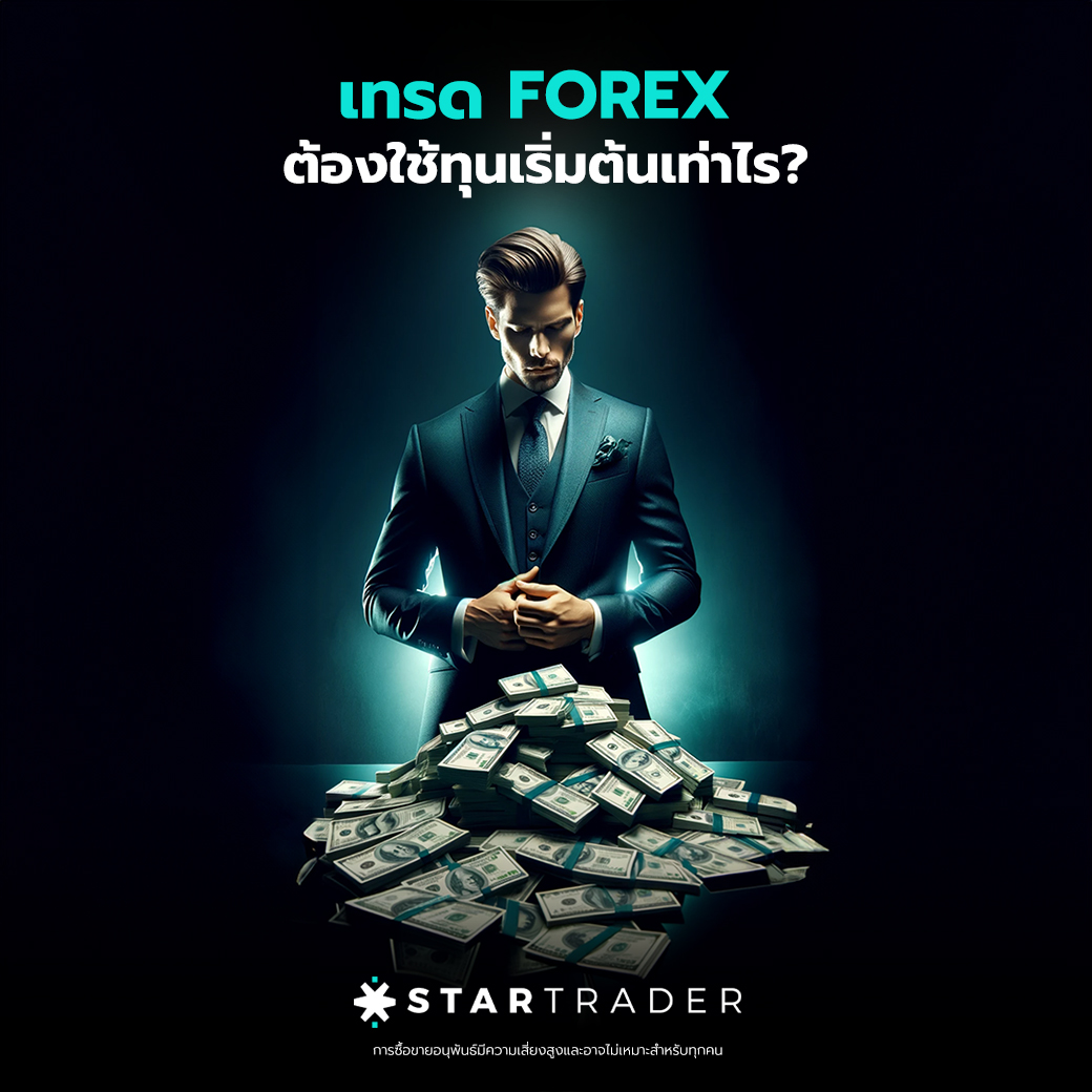 ไขข้อสงสัยยอดฮิต ! เทรด Forex ต้องใช้ทุนเริ่มต้นเท่าไหร่ถึงจะเหมาะสม?