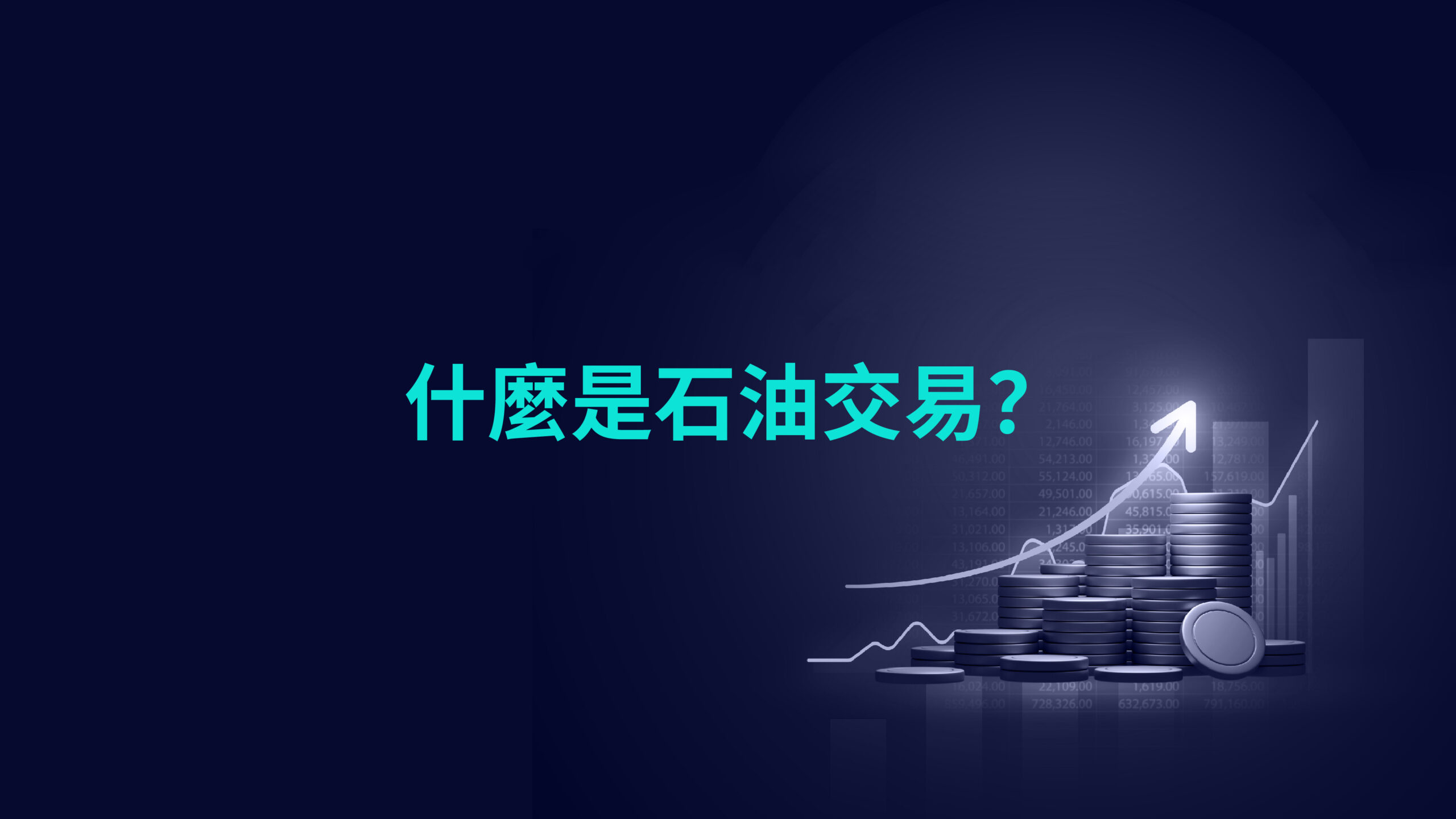 什麼是石油交易?