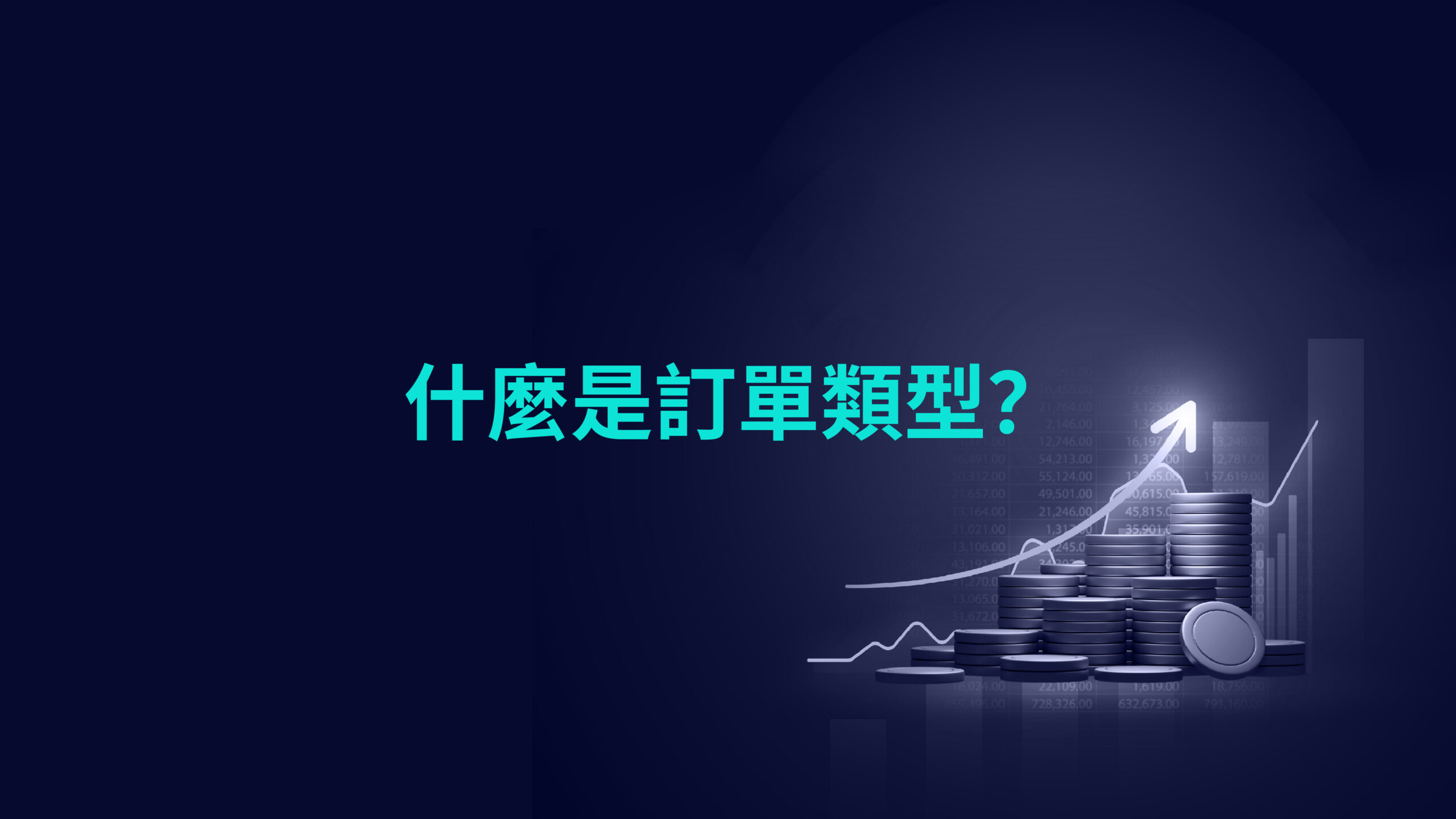 什麼是訂單類型?